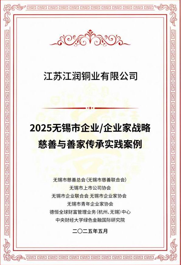 2025無錫市企業(yè)企業(yè)家戰(zhàn)略慈善與善家傳承案例 2025無錫市企業(yè)企業(yè)家戰(zhàn)略慈善與善家傳承案例